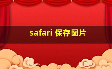 safari 保存图片